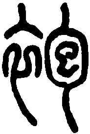 袍,說文解字 ,書法字典